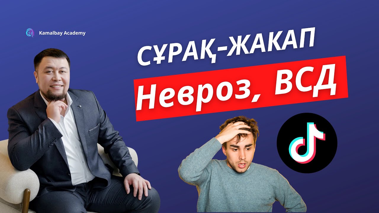 Невроз, ВСД, стресс, депрессия | психологпен сұрақ-жауап