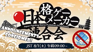 Fighting game developers are now holding their own event! Announcements confirmed!