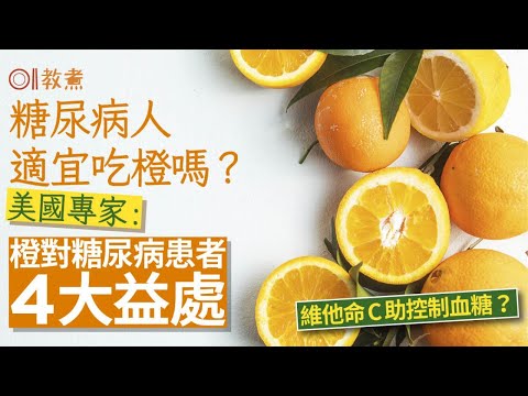 糖尿病飲食｜糖尿病宜吃橙？美專家指4益處助降血糖　1吃法不建議｜教煮｜血糖｜膽固醇