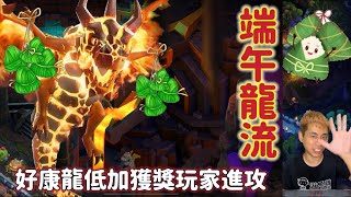 端午龍流 好康龍低加挑戰活動獲獎玩家進攻（clash of clans部落衝突