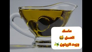 ماسك العسل وزيت الزيتونHoney and olive oil mask