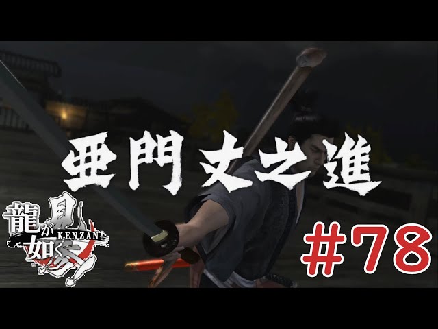 亜門が如く 見参！【龍が如く 見参！】#78 - YouTube