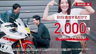 バイク王 高価買取CP せんちゃん篇