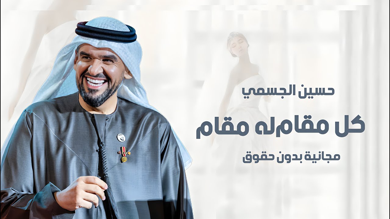 زفة عروس 2024 | زفة كل مقام له مقام - بدون اسماء | حسين الجسمي ( النسخة الأصلية )- بدون حقوق