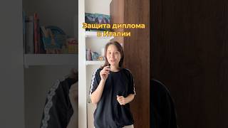 @zara_abra Graduation Diary часть 1 #италия #жизньвиталии #выпускной
