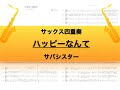 【サックス四重奏】ハッピーなんて/サバシスター