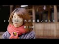 雪と古民家と神社 | 消防団のお誘いが来ました