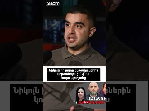 Նիկոլն իր բոլոր ենթականերին կործանելու է. Նինա Կարապետյանց