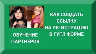 КАК СОЗДАТЬ ССЫЛКУ НА РЕГИСТРАЦИЮ В ГУГЛ ФОРМЕ. ОБУЧЕНИЕ ПАРТНЕРОВ. КАК СОЗДАТЬ ССЫЛКУ НА РЕГИСТРАЦИЮ В ГУГЛ ФОРМЕ. ОБУЧЕНИЕ ПАРТНЕРОВ.