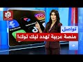 منصة عربية تهدد عرش تيك توك ماذا نعرف عن منصة أبسكرولد تواصل 