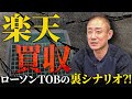 KDDIが楽天を買収？三菱商事とのローソン資本業務提携の裏シナリオとは。