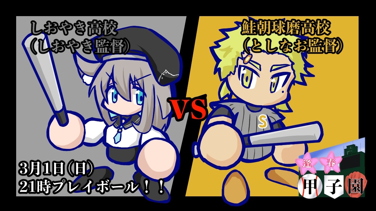 【パワプロ】逢春甲子園開幕！陽炎リーグ第１試合！　【VTuber/しおやき】