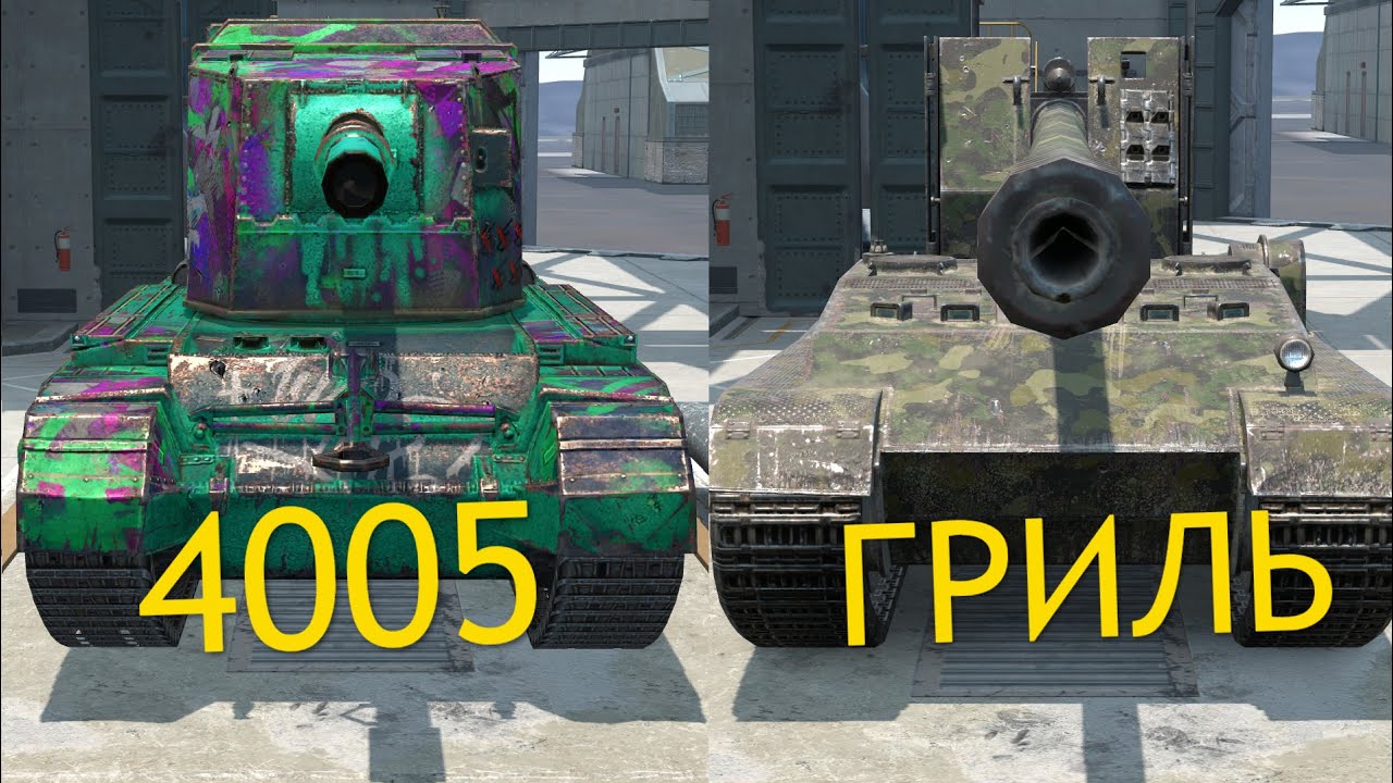 ЧТО ЛУЧШЕ FV 4005 или ГРИЛЬ 15 Wot BLITZ
