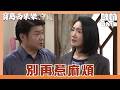 【寶島西米樂 守護】EP270｜芳男又想去找豔紅理論 瑞雄氣到大發雷霆！｜Oh!8歐叭