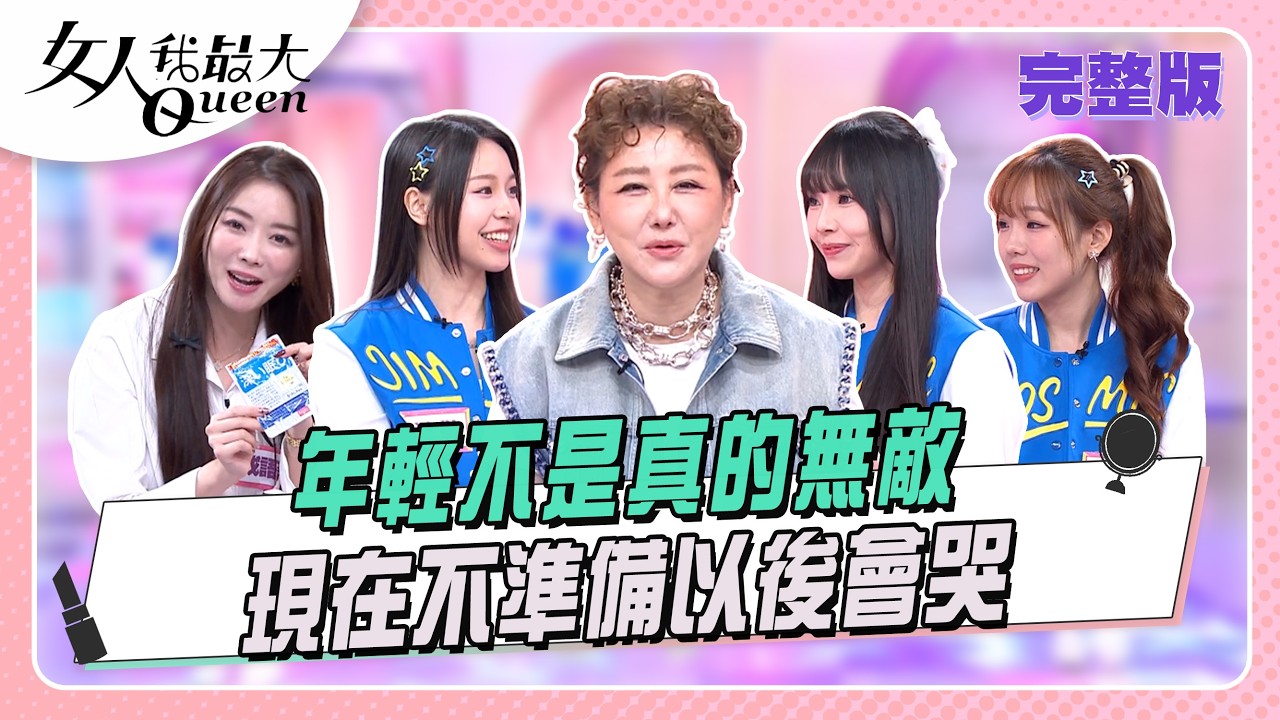 年輕不是真的無敵  現在不準備以後會哭 #女人我最大 20260505(完整版)｜小布、卞慶華、阿喜、成語蕎、Dolly之絃、玹玹、樺樺、靚靚