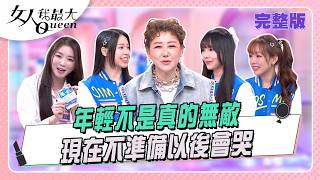 年輕不是真的無敵  現在不準備以後會哭 #女人我最大 20260505(完整版)｜小布、卞慶華、阿喜、成語蕎、Dolly之絃、玹玹、樺樺、靚靚