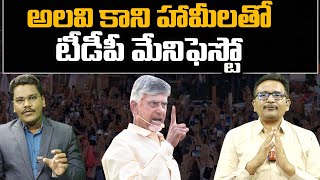 అలవి కాని హామీలతో టీడీపీ మేనిఫెస్టో | @journalistsai2.o