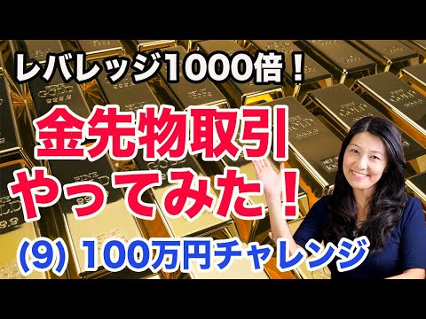 【レバレッジ1000倍で！】金先物買ってみた - (9) 100万円 ...