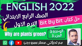 شرح و حل كتاب باي بت انجليزى رابعة ابتدائى ترم اول 2022 | الوحده الثالثه الجزء الثالث