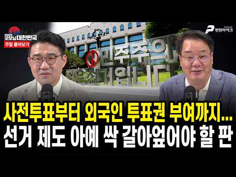 사전투표부터 외국인 투표권 부여까지...선거 제도 아예 싹 갈아엎어야 할 판 [주말 몰아보기]