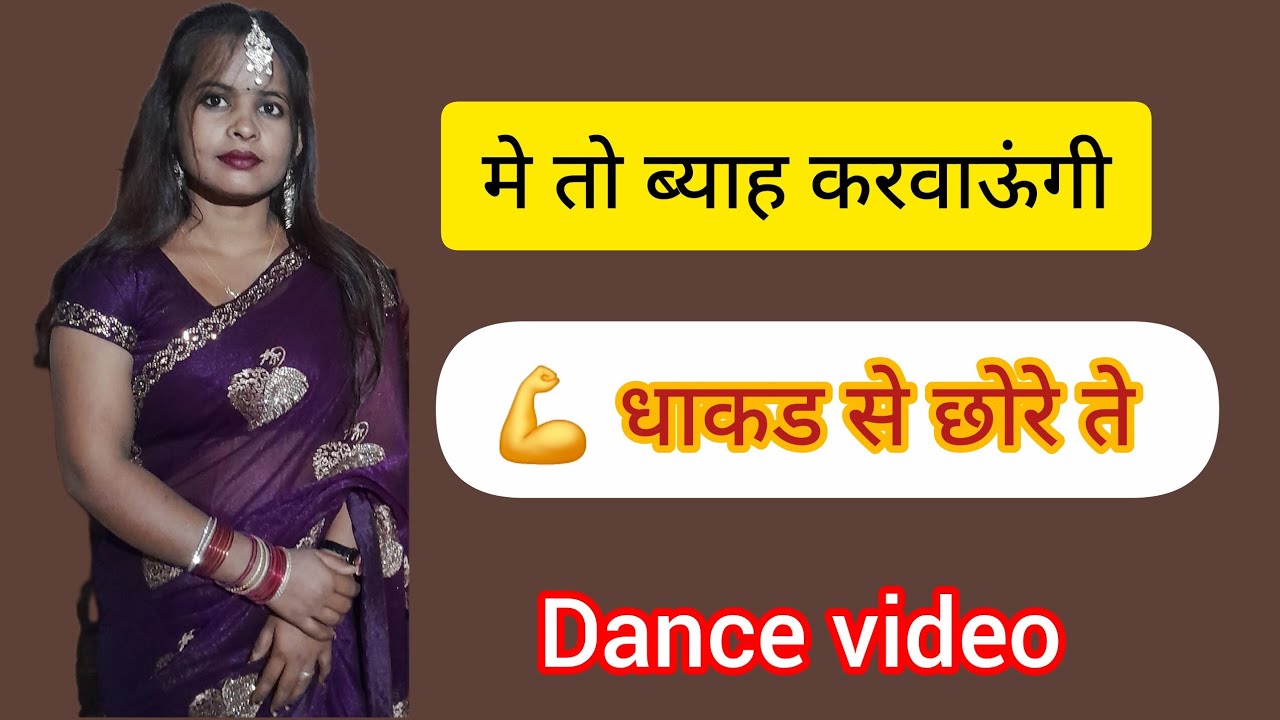 मैं तो ब्याह करवाऊंगी धाकड़ से छोरे से 💪 || Instagram Viral Song || Dance Cover By Shikha Patel 