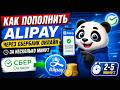 Как пополнить Alipay через Сбербанк онлайн за несколько минут