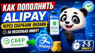 Как пополнить Alipay через Сбербанк онлайн за несколько минут