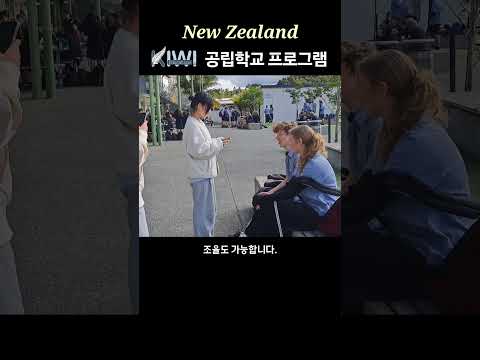 뉴질랜드 국립학교 정규 수업 #뉴질랜드 #조기유학 #스쿨링캠프 #shorts