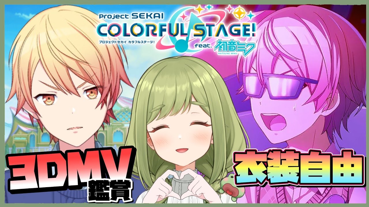 【プロセカ】衣装自由の参加型3DMV鑑賞会✨ 初見さんも大歓迎🌈 【まる / Vtuber】