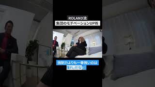 ROLAND流「集団のモチベーションUP術」#shorts