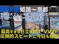 【超広角前面展望】オーバーラン寸前の高速進入で常用最大ブレーキ投入!みんな大好き日立IGBT-VVVFで130km/h運転!223系2000番台 新快速 姫路~京都【Train Cab View】