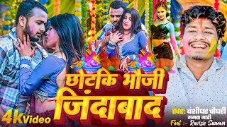 #video - Chotki Bhauji Jindabad | Bansidhar Chaudhary Holi Song   Jk Yadav Films