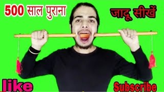 2 छड़ी का मजेदार जादू  सीखें,,  How to Chinese stick magic trick in Hindi,,
