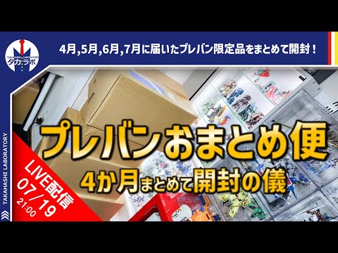 プレミアムバンダイおまとめ便一挙に開封会！！！忙しすぎて開けれず