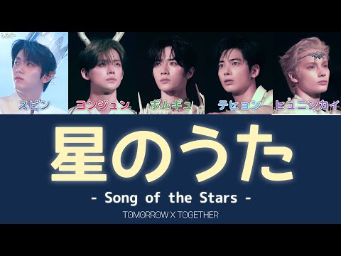 星のうた Song Of The Stars TOMORROW X TOGETHER 歌詞 カナルビ 和訳 