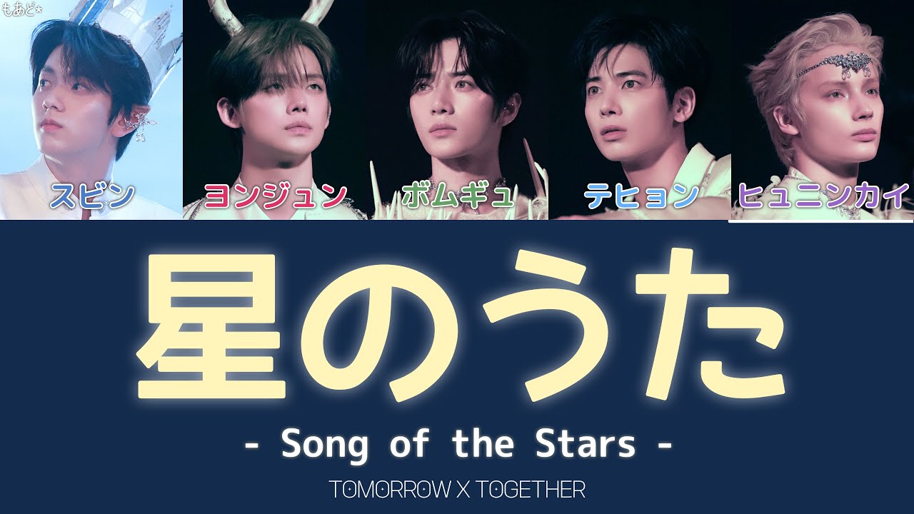 星のうた (Song of the Stars) - TOMORROW X TOGETHER 歌詞 / カナルビ / 和訳 星のうた (Song of the Stars) - TOMORROW X TOGETHER 歌詞 / カナルビ / 和訳