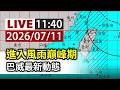【完整公開】LIVE 進入風雨巔峰期 巴威最新動態