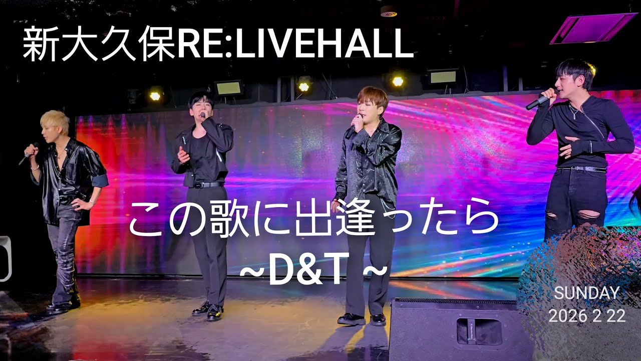 2026.02.22♡D&T ♡「この歌に出逢ったら」新大久保RE:LIVEHALL