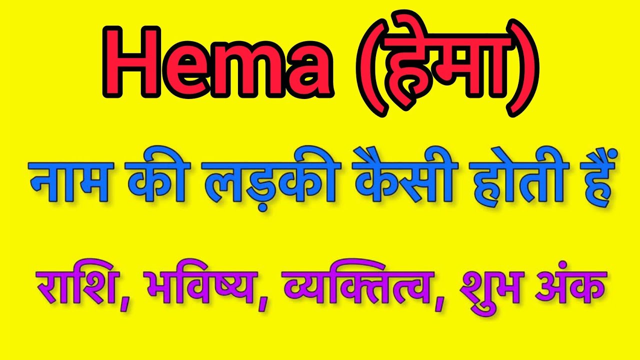 Hema name meaning in hindi hema naam ka matlab kya hota hai YouTube
