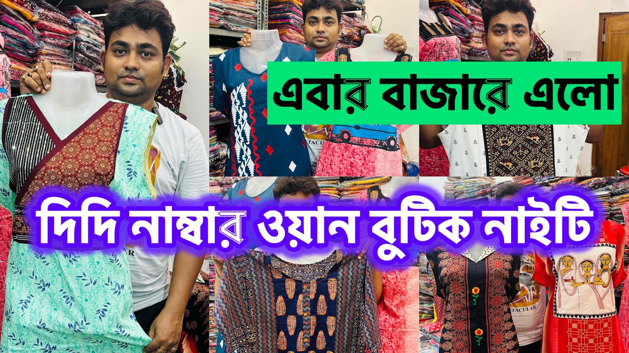 দিদি নাম্বার ওয়ান বুটিক নাইটি এবার বাজারে|Boutique Nighty Wholesale market in Kolkata| Nighty Kurti