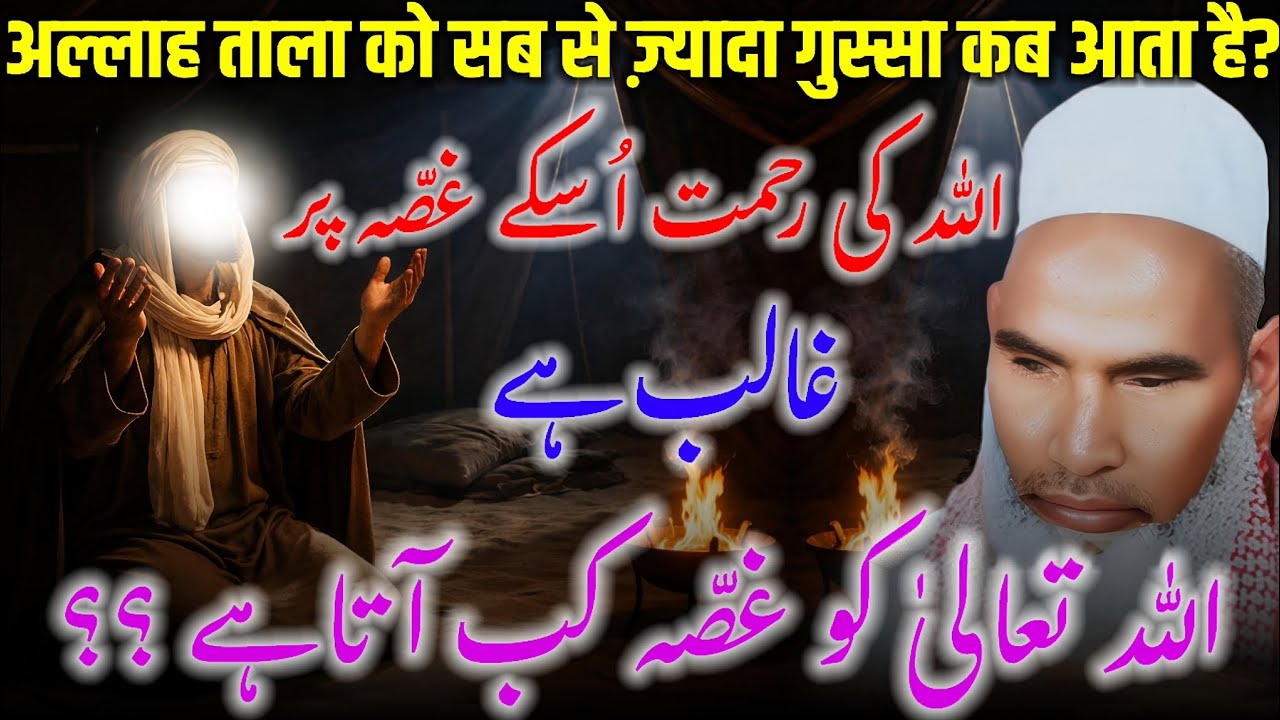 Allah tala ko sab se zyada gussa kab aata hai ? / Khof e khuda / Allah ka khof / Qari Haneef multani