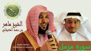 Surah Muzammil by Maher al Muaiqly [Life is in QURAN]