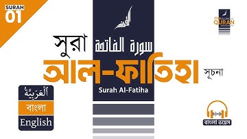 01. সূরা আল-ফাতিহা (سورة الفاتحة) 🎧 বাংলা অনুবাদ পাঠ | Surah Al-Fatiha Bangla & English Translation