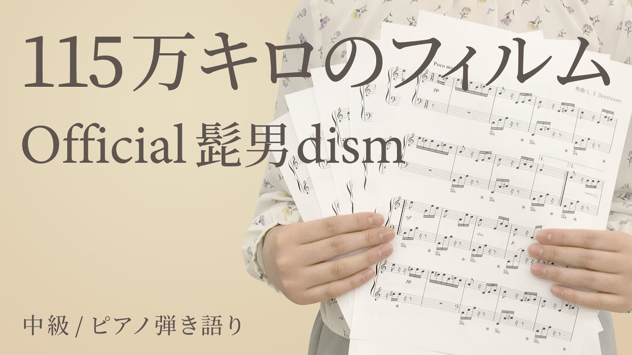 楽譜 115万キロのフィルム Official髭男dism ピアノ ソロ譜 超初級 Kmp 楽譜 Elise