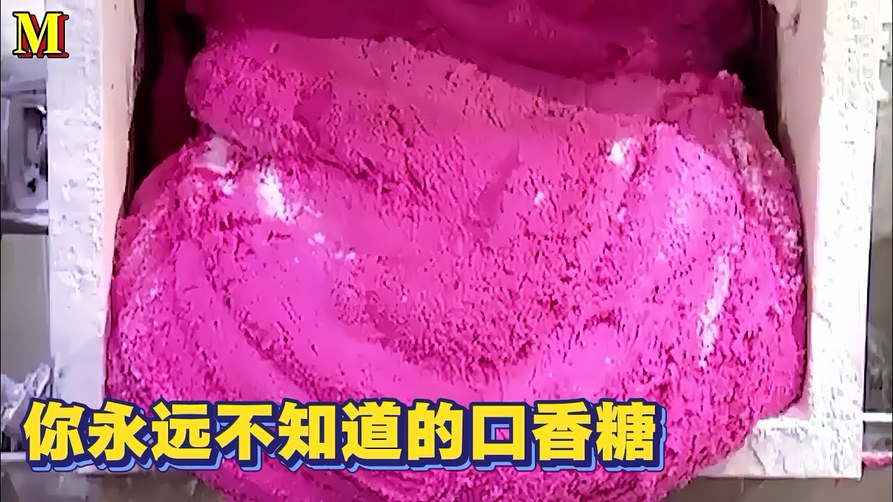 你吃的口香糖是什么做的？｜当你知道过后估计都要懵了