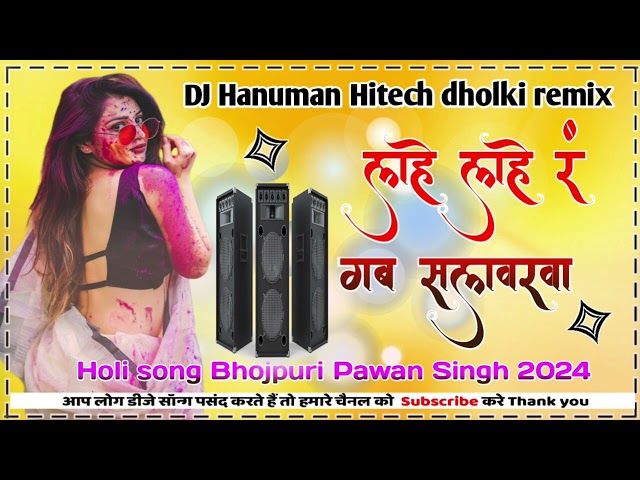 lahe lahe rang aur rani tohar salwarwa dj#bhojpuri #djhanumanhitech class=