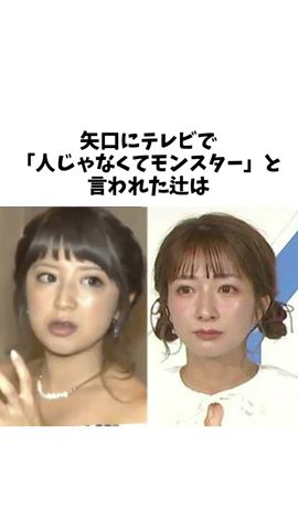【衝撃】矢口にモー娘。時代の素行の悪さを暴露された辻のとった行動とは…？！