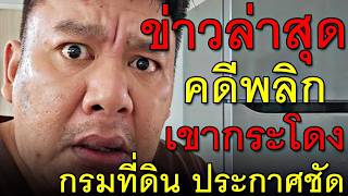 ข่าวล่าสุด คดีพลิก เขากระโดง กรมที่ดิน ประกาศชัด