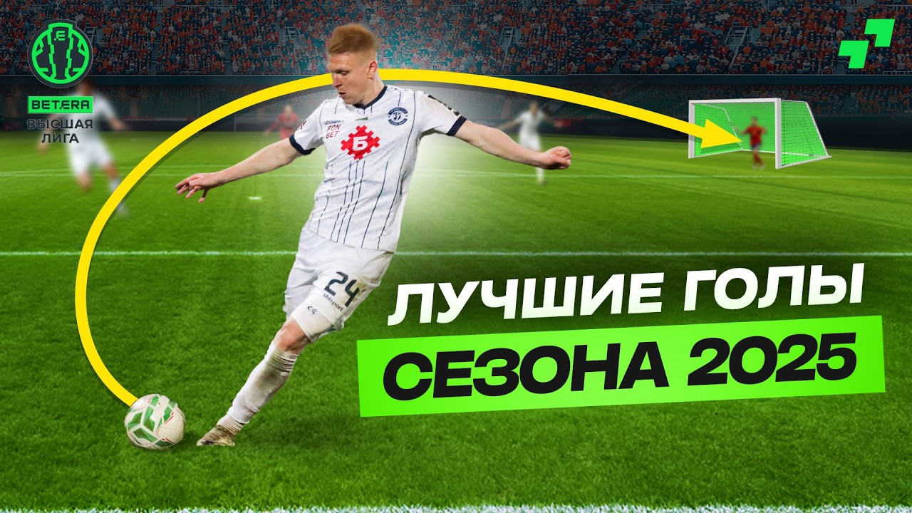 ТОП ЛУЧШИХ ГОЛОВ В BETERA ВЫСШЕЙ ЛИГЕ! Сезон 2025
