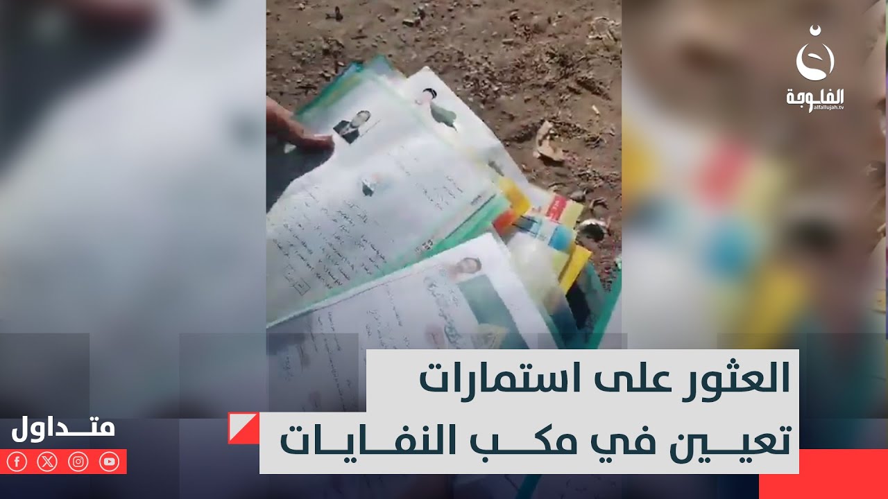 في مكب النفايات!! العثور على استمارات تعيين لشبان عراقيين